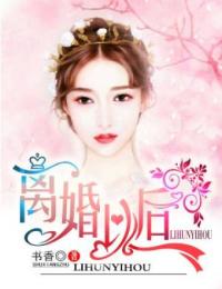 离婚以后小说全文精彩章节在线阅读（冷清瑶谭逸轩）