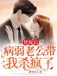《替嫁后，病弱老公带我杀疯了》陆青禾苏宴小说全文免费试读