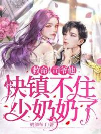 救命！司爷他快镇不住少奶奶了全文免费试读 楚如槿司柏元小说大结局无弹窗
