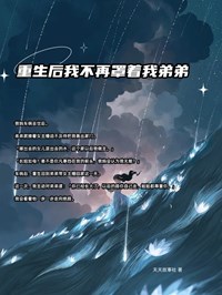 颜玉颜风成小说阅读_颜玉颜风成小说《重生后我不再罩着我弟弟》