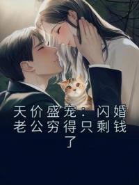 天价盛宠：闪婚老公穷得只剩钱了全本资源 古穗穗霍司越完整未删减版