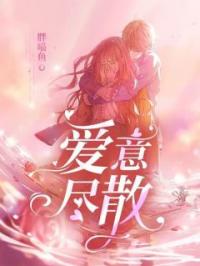 《爱意尽散》宋哲秦晴小说全本在线阅读