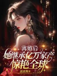 离婚后，她继承万亿家产惊艳全球林眠傅南川小说阅读_离婚后，她继承万亿家产惊艳全球文本在线阅读
