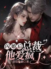 楚辞宸明楷小说叫什么_闪婚后，总裁他爱疯了小说