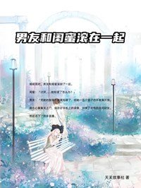男友和闺蜜滚在一起程娇娇宋宇目录_男友和闺蜜滚在一起小说阅读