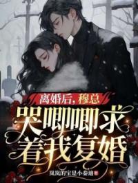 离婚后，穆总哭唧唧求着我复婚全文免费试读(宋瑶穆少庭) 完结版
