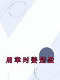 周聿时姜楚盈小说章节目录 《周聿时姜楚盈》全文阅读
