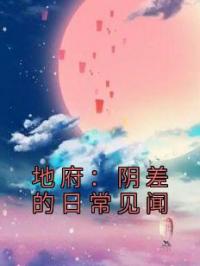 地府：阴差的日常见闻免费试读(孙同赵敏小说全本资源) 无广告