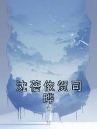 《沈蓓依贺司晔》小说完整版在线阅读（主角沈蓓依贺司晔）