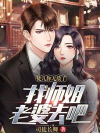 徒儿你无敌了，找师姐老婆去吧完整小说目录在线阅读 (叶青峰沈疏音) 大结局无弹窗