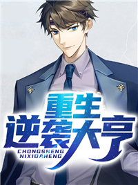 《重生逆袭大亨》陈锋林小兰小说全文免费试读