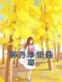 薛丹珍邹墨寒全本资源 薛丹珍邹墨寒完整未删减版