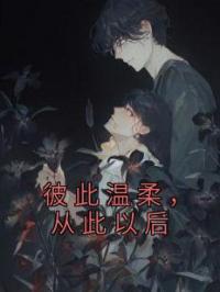 彼此温柔，从此以后苏慕云傅亦年小说完整篇在线阅读