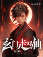 李初九李重阳小说阅读_李初九李重阳小说《玄门走马仙》