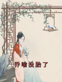 乔喻孟以圆小说《乔喻投胎了》全文及大结局精彩试读