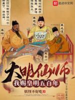 季伯鹰朱元璋小说大结局在线阅读 大明仙师：我赐皇明五百年小说免费试读