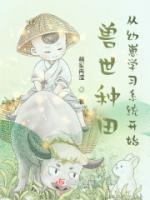兽世种田从幼崽学习系统开始朱圆圆朱丰小说完整篇在线阅读