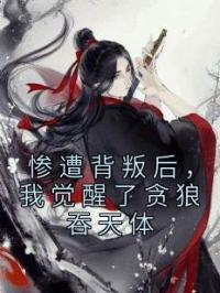 惨遭背叛后，我觉醒了贪狼吞天体免费试读 顾言惜白初薇的小说在线阅读