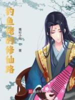 《钓鱼佬的修仙路》苏平萍儿全文阅读