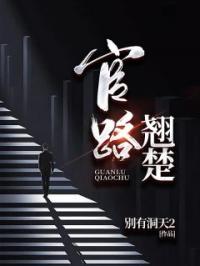 《官路翘楚》最新章节 官路翘楚钟成李倩全文阅读