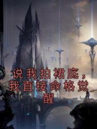 说我拍裙底，我直接命格觉醒完整版全文阅读 曹光宁中小说 大结局
