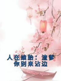 人在娘胎：渣爹你别来沾边全文免费试读 江小小冯翠花小说大结局无弹窗