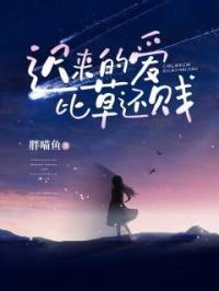 迟来的爱，比草还贱全章节免费在线阅读 方晴傅之恒小昊小说完结版