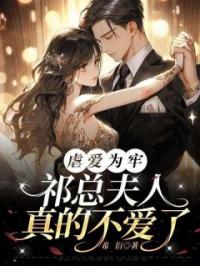虐爱为牢：祁总夫人真的不爱了完整版全文阅读 林沫冉祁尊小说 大结局