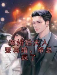 离婚后夫人要再婚，帝总疯了蓝悦欣帝北冥未删减版全集在线阅读
