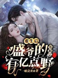 主角叫凌卿欢盛霆锡的小说是什么 重生后，盛爷的小祖宗有亿点野全文免费阅读