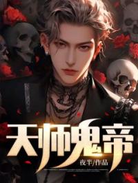 吴阳宸柳青天小说章节目录 《天师鬼帝》全文阅读