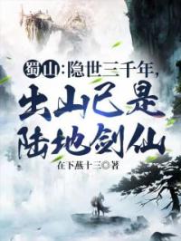 《蜀山：隐世三千年，出山已是陆地剑仙》小说完整版在线阅读（主角赵凡赵四海）