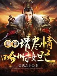 《封神：请尽情吩咐妲己》帝辛妲己小说全本在线阅读