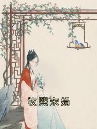 牧熙宋娟宋娟牧熙目录_牧熙宋娟小说阅读