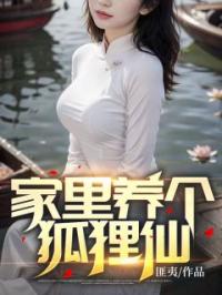 家里养个狐狸仙全文免费试读(许阳罗潇潇) 完结版