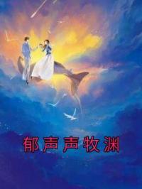 郁声声牧渊by郁声声牧渊完整版 郁声声牧渊小说全集在线阅读