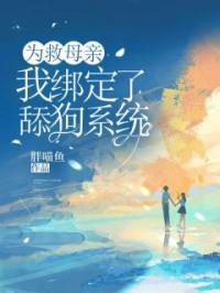 为救母亲，我绑定了舔狗系统(沈舒悦顾远)全文完结在线阅读完整版