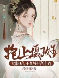 小说《抱上摄政王大腿后，王妃好孕连连》君月染长孙璃全文免费试读