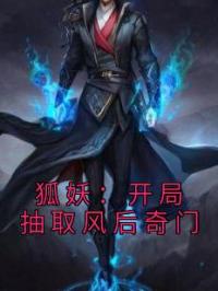 《狐妖：开局抽取风后奇门》姜天玉面风君全文阅读