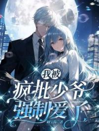 我被疯批少爷强制爱了小说全集免费在线阅读（程鸢林北川）