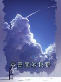 岑嘉茵池牧野免费试读(岑嘉茵池牧野小说全本资源) 无广告