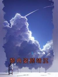 岑嘉茵池牧野小说大结局在线阅读 《黎冉姿顾靖沉》小说免费试读