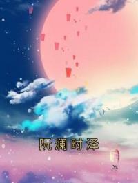 阮澜时泽全文免费试读(阮澜时泽) 完结版