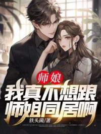 陆平沈云仙小说叫什么_师娘，我真不想跟师姐同居啊！小说
