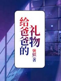 给爸爸的礼物(周颖周天赐)全文完结在线阅读完整版