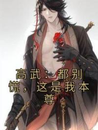 《高武：都别慌，这是我本尊》小说全文精彩章节在线阅读（李杨徐念云）