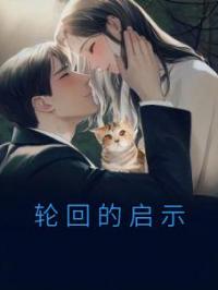 轮回的启示梁枝萧晟江梦瑶小说全文免费试读
