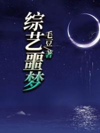 综艺噩梦李锦张芝芝免费在线全文阅读