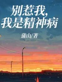别惹我，我是精神病小说全集免费在线阅读（白颜张阿姨）
