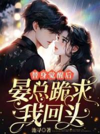 替身觉醒后，晏总跪求我回头！完整版 姜决意晏之洲全章节阅读